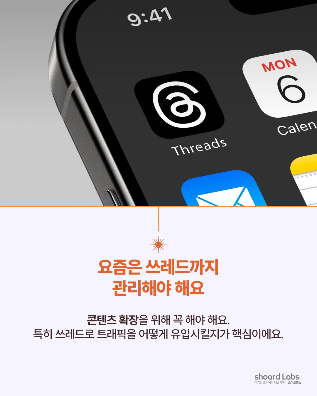 스마트폰 홈 화면에 쓰레드 앱 아이콘이 보이고 쓰레드까지 관리해야 한다는 문구가 적힌 카드
