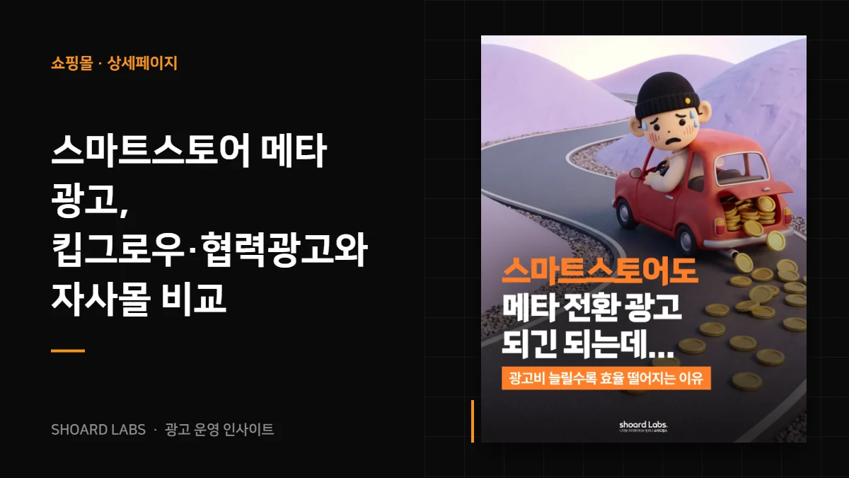 스마트스토어 메타 광고, 킵그로우·협력광고와 자사몰 비교