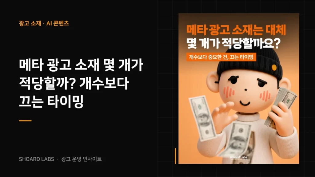 메타 광고 소재 몇 개가 적당할까? 개수보다 끄는 타이밍