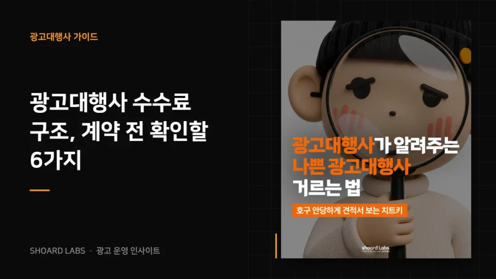 광고대행사 수수료 구조, 계약 전 확인할 6가지