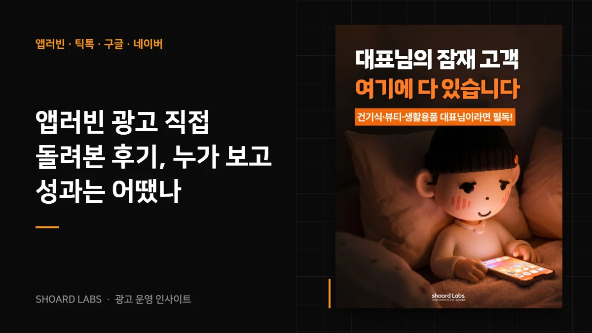 앱러빈 광고 직접 돌려본 후기, 누가 보고 성과는 어땠나 - 쇼어드랩스 광고 운영 인사이트