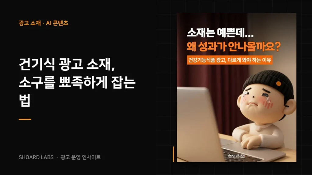 건기식 광고 소재, 소구를 뾰족하게 잡는 법