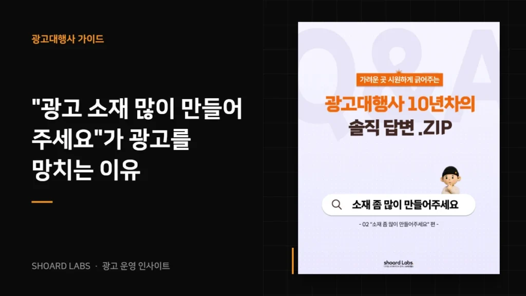 “광고 소재 많이 만들어 주세요”가 광고를 망치는 이유