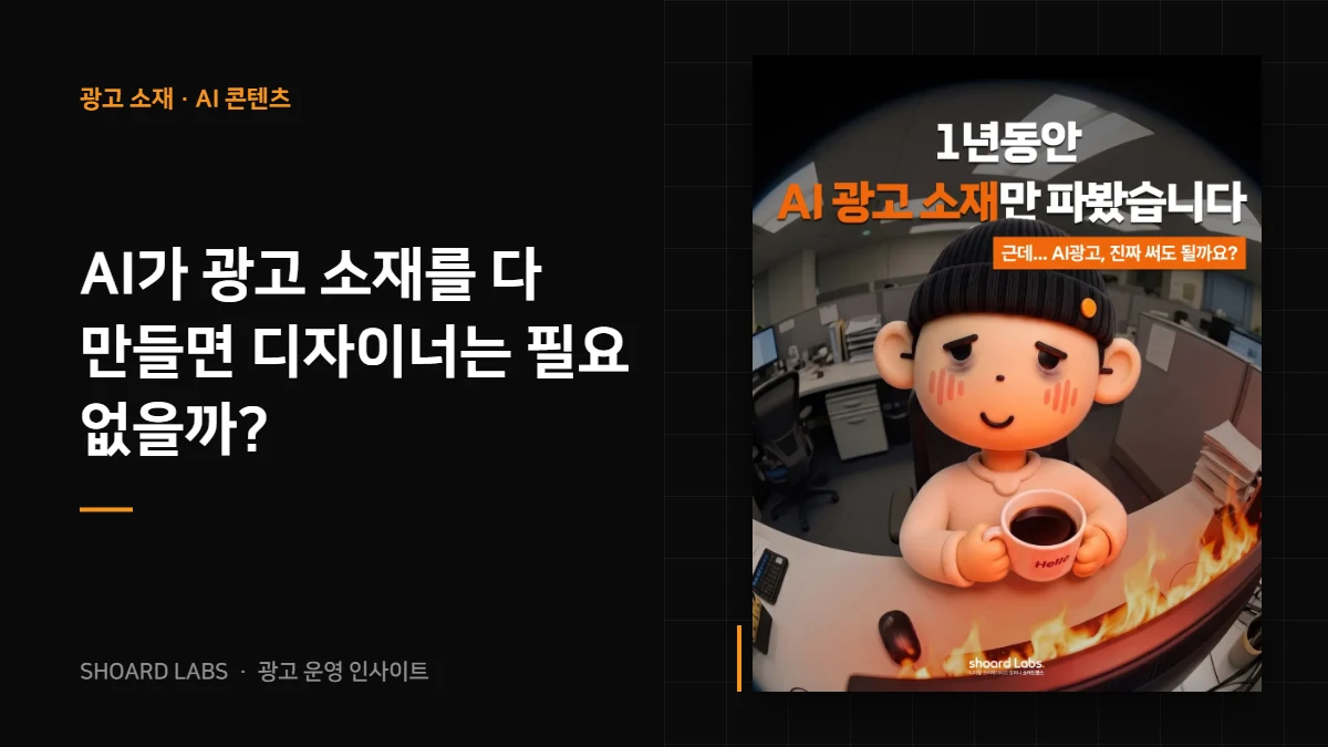 AI가 광고 소재를 다 만들면 디자이너는 필요 없을까? - 쇼어드랩스 광고 운영 인사이트