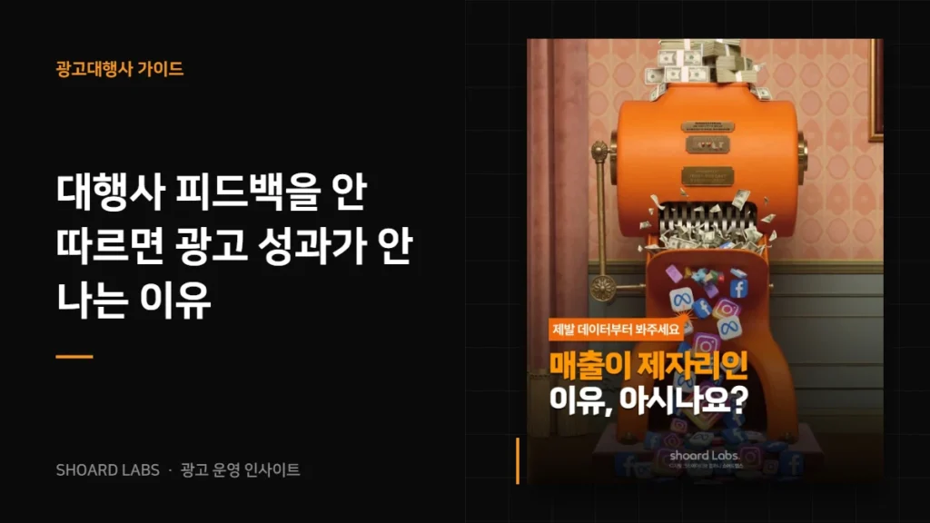 대행사 피드백을 안 따르면 광고 성과가 안 나는 이유