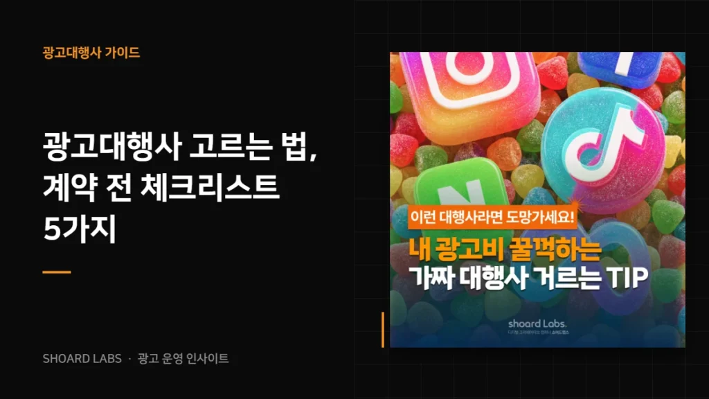광고대행사 고르는 법, 계약 전 체크리스트 5가지