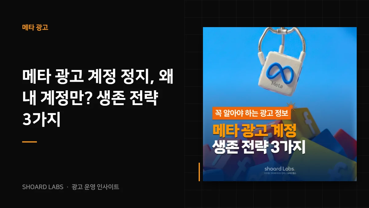 메타 광고 계정 정지, 왜 내 계정만? 생존 전략 3가지 - 쇼어드랩스 광고 운영 인사이트