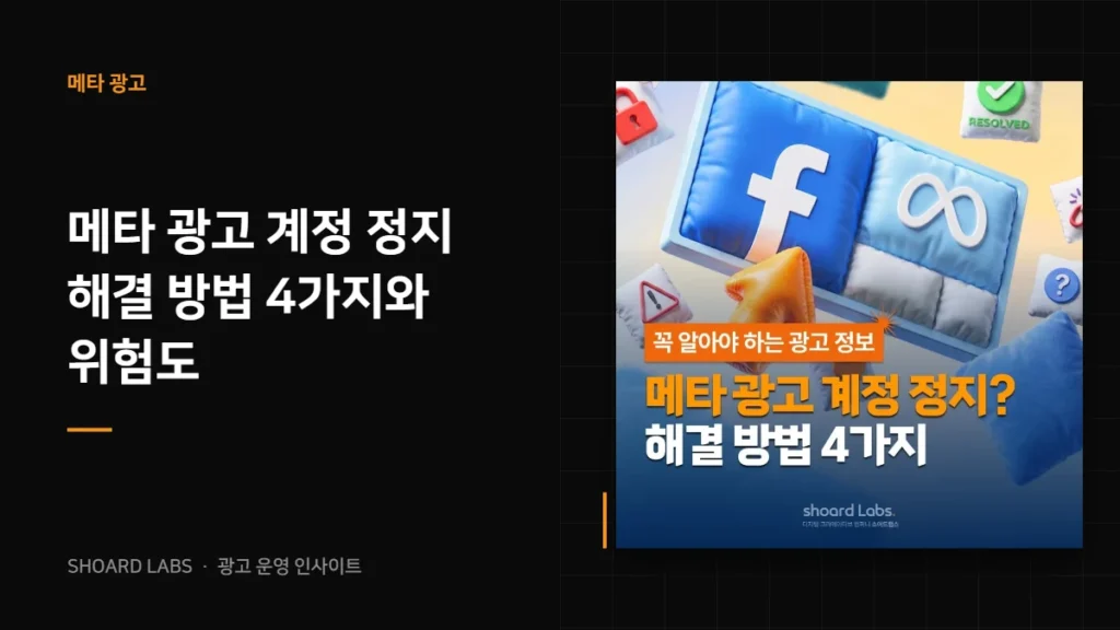 메타 광고 계정 정지 해결 방법 4가지와 위험도