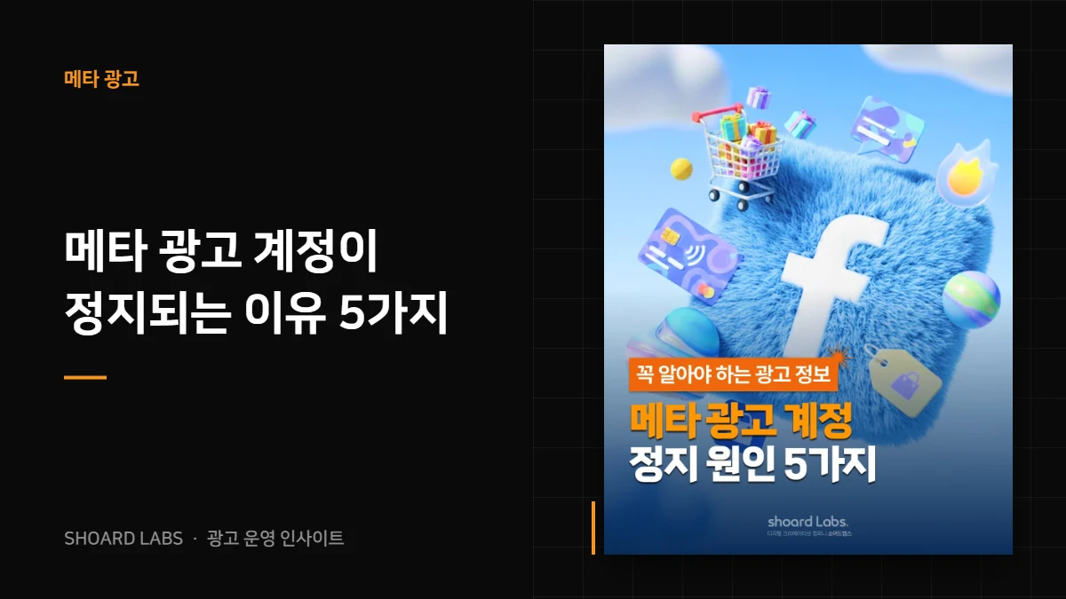 메타 광고 계정이 정지되는 이유 5가지 - 쇼어드랩스 광고 운영 인사이트