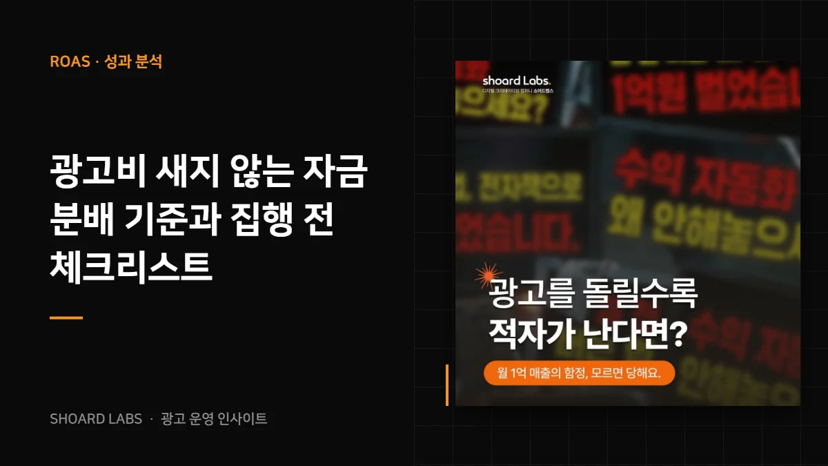광고비 새지 않는 자금 분배 기준과 집행 전 체크리스트 - 쇼어드랩스 광고 운영 인사이트