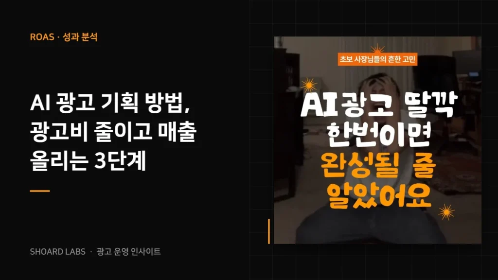 AI 광고 기획 방법, 광고비 줄이고 매출 올리는 3단계