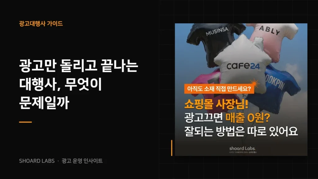 광고만 돌리고 끝나는 대행사, 무엇이 문제일까