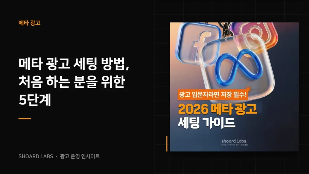 메타 광고 세팅 방법, 처음 하는 분을 위한 5단계