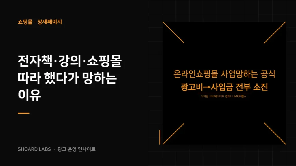 전자책·강의·쇼핑몰 따라 했다가 망하는 이유