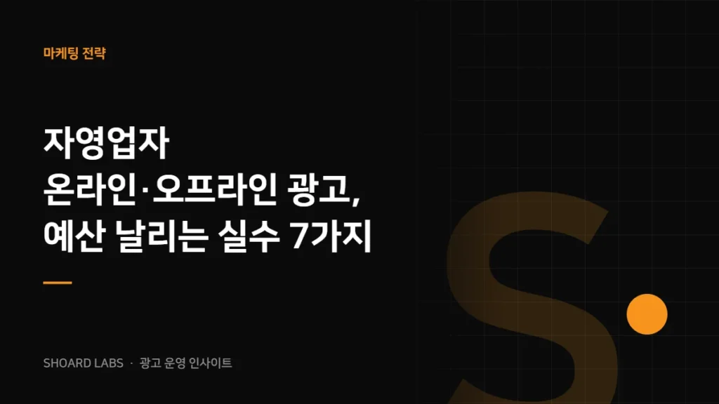 자영업자 온라인·오프라인 광고, 예산 날리는 실수 7가지
