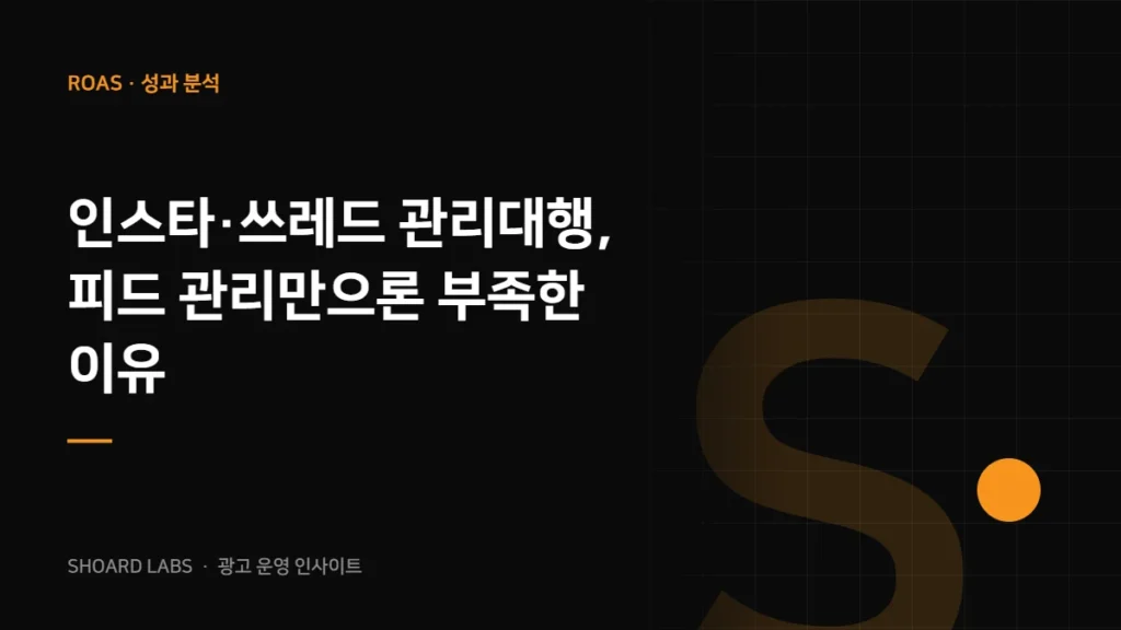 인스타·쓰레드 관리대행, 피드 관리만으론 부족한 이유
