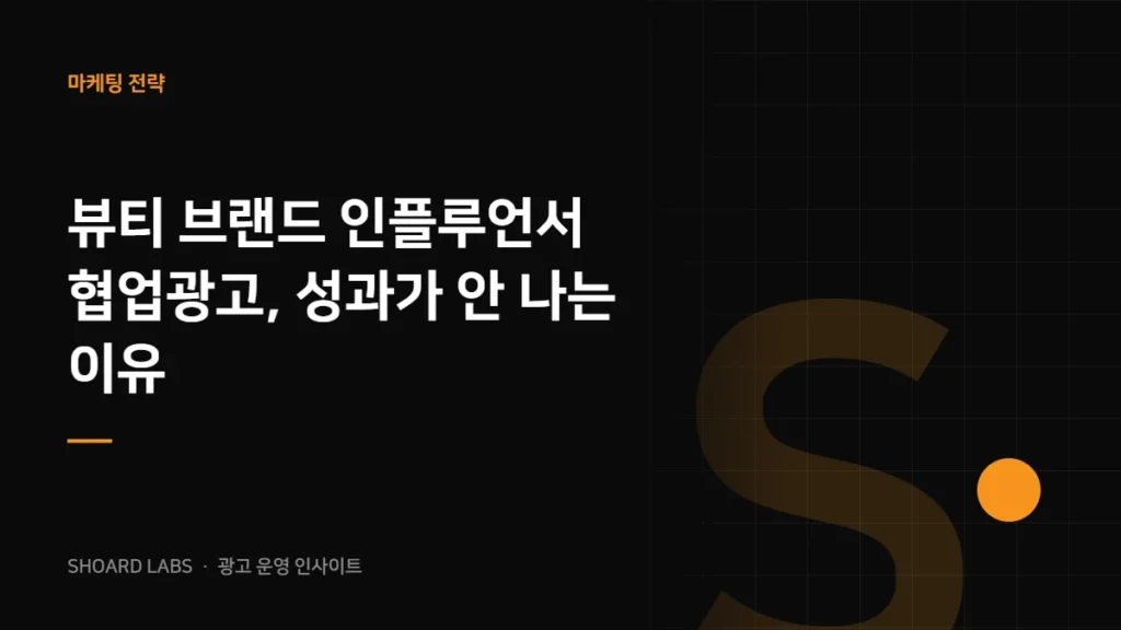 뷰티 브랜드 인플루언서 협업광고, 성과가 안 나는 이유