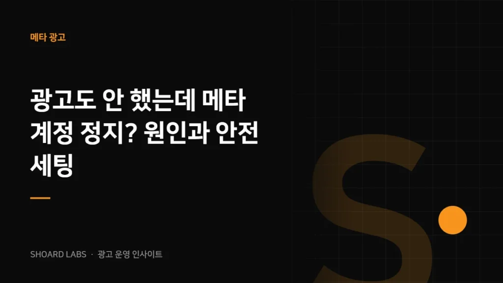 광고도 안 했는데 메타 계정 정지? 원인과 안전 세팅