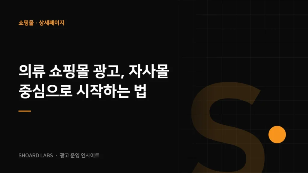의류 쇼핑몰 광고, 자사몰 중심으로 시작하는 법