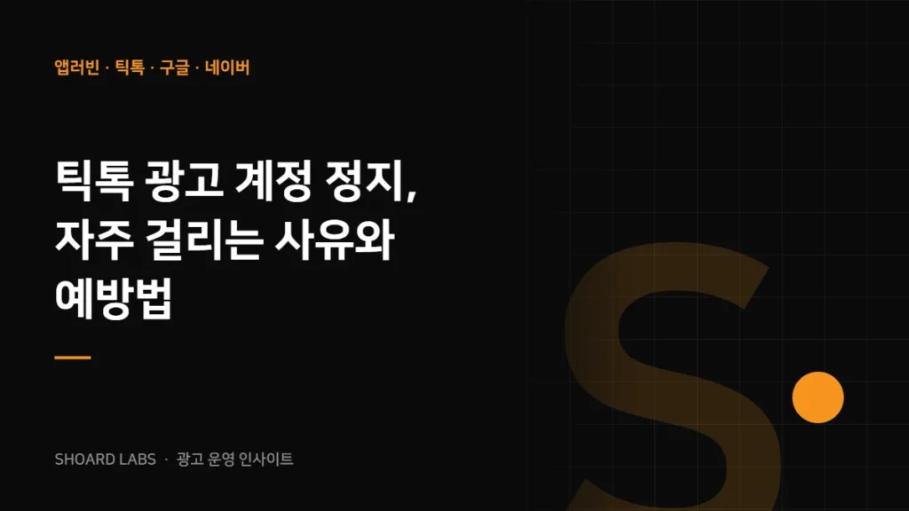 틱톡 광고 계정 정지, 자주 걸리는 사유와 예방법