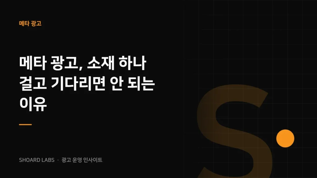 메타 광고, 소재 하나 걸고 기다리면 안 되는 이유
