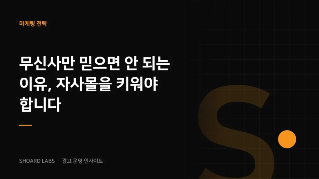 무신사만 믿으면 안 되는 이유, 자사몰을 키워야 합니다