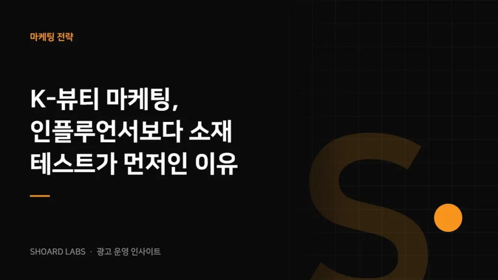 K-뷰티 마케팅, 인플루언서보다 소재 테스트가 먼저인 이유