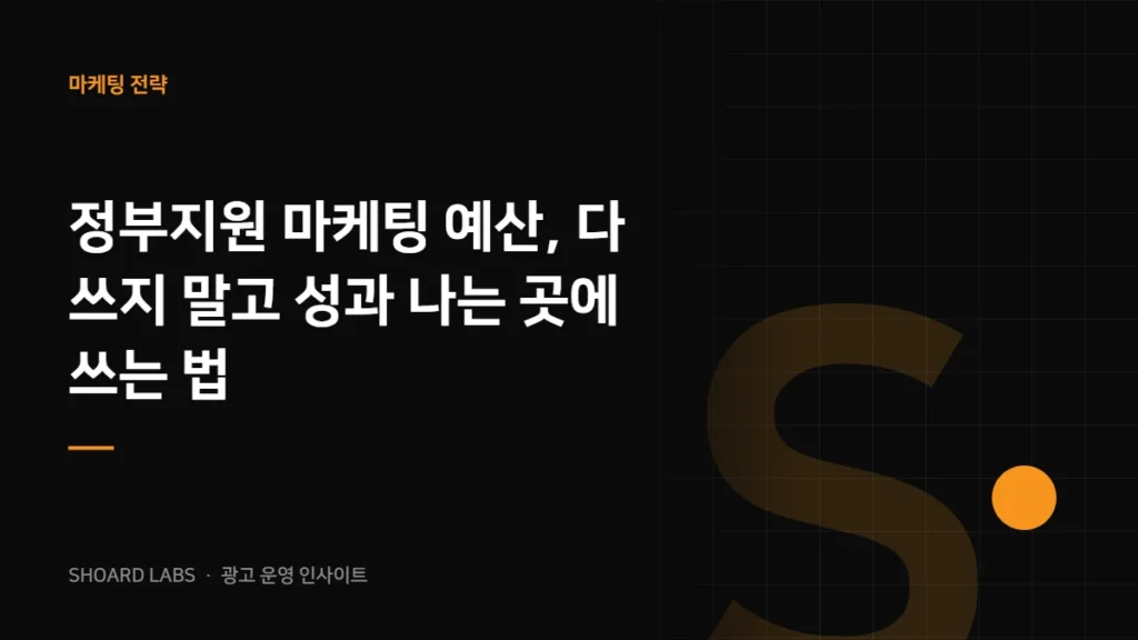 정부지원 마케팅 예산, 다 쓰지 말고 성과 나는 곳에 쓰는 법