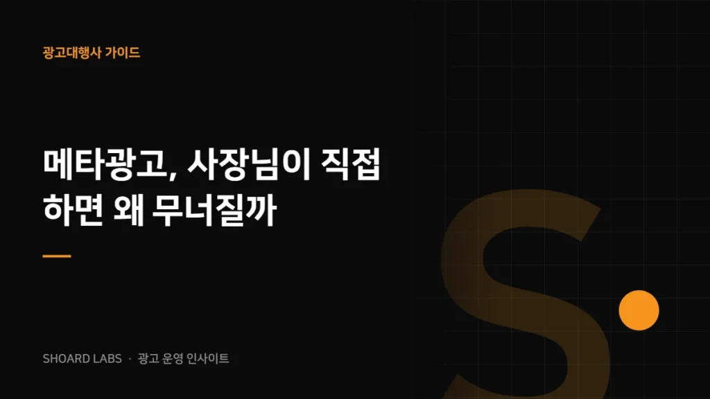 메타광고, 사장님이 직접 하면 왜 무너질까
