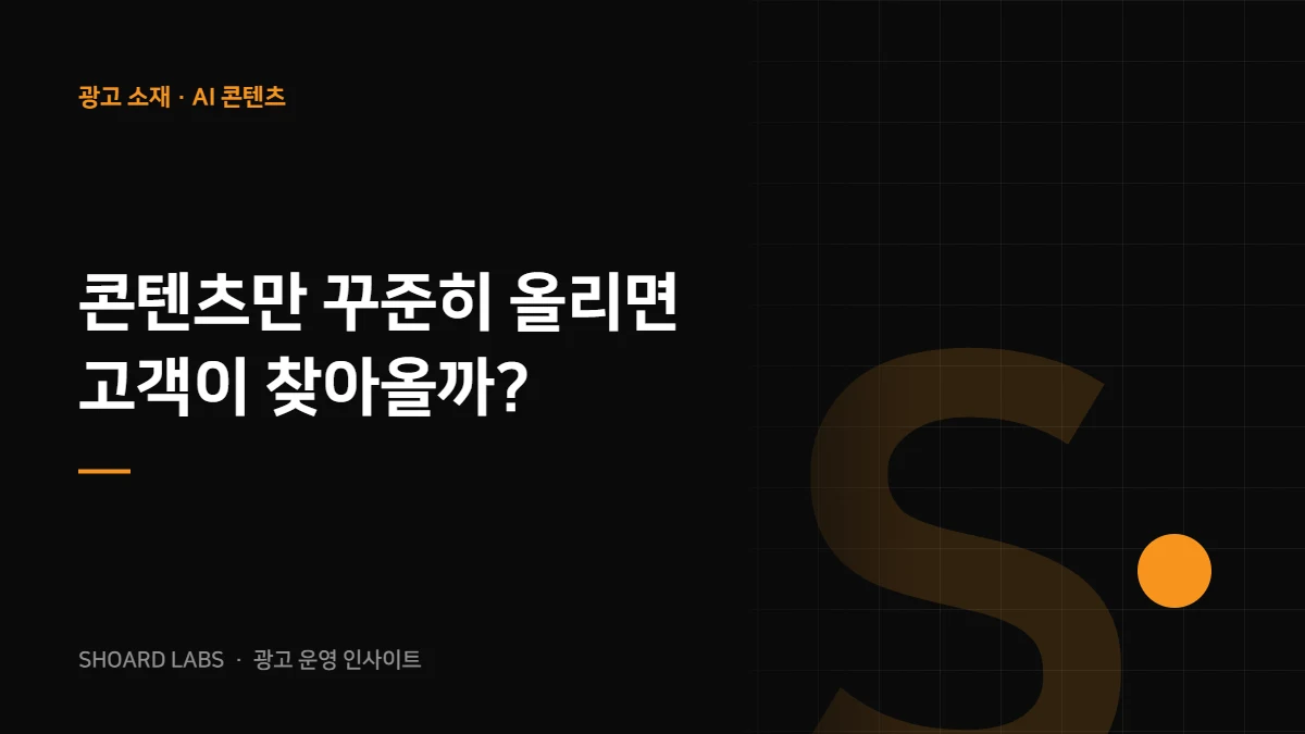 콘텐츠만 꾸준히 올리면 고객이 찾아올까? - 쇼어드랩스 광고 운영 인사이트
