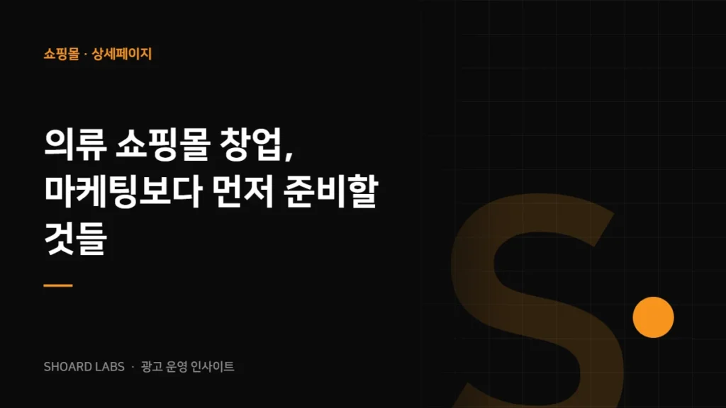 의류 쇼핑몰 창업, 마케팅보다 먼저 준비할 것들
