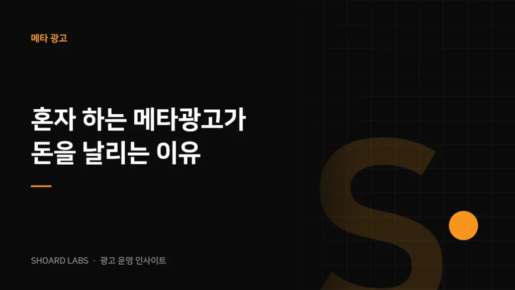 혼자 하는 메타광고가 돈을 날리는 이유