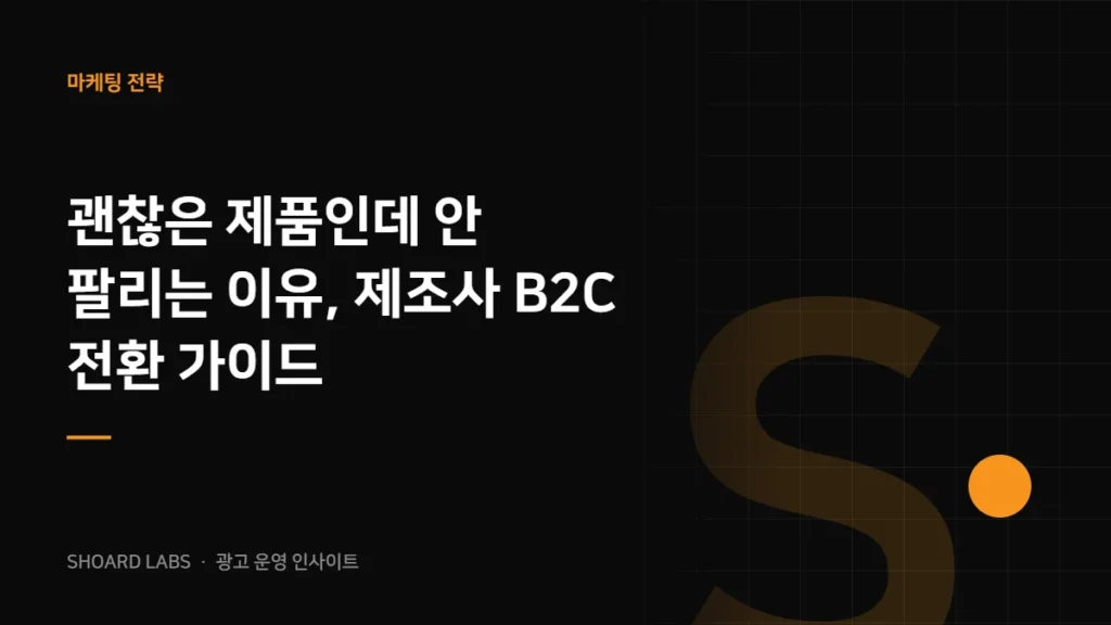 괜찮은 제품인데 안 팔리는 이유, 제조사 B2C 전환 가이드