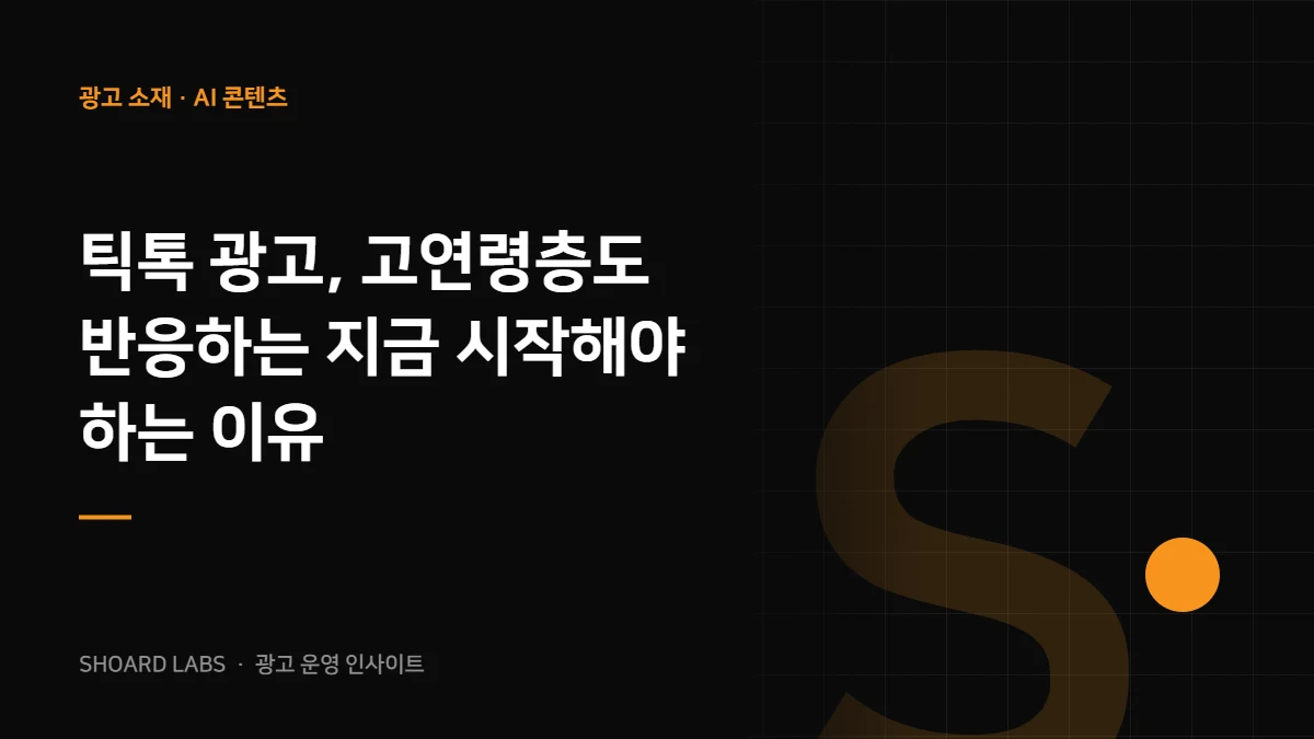 틱톡 광고, 고연령층도 반응하는 지금 시작해야 하는 이유 - 쇼어드랩스 광고 운영 인사이트