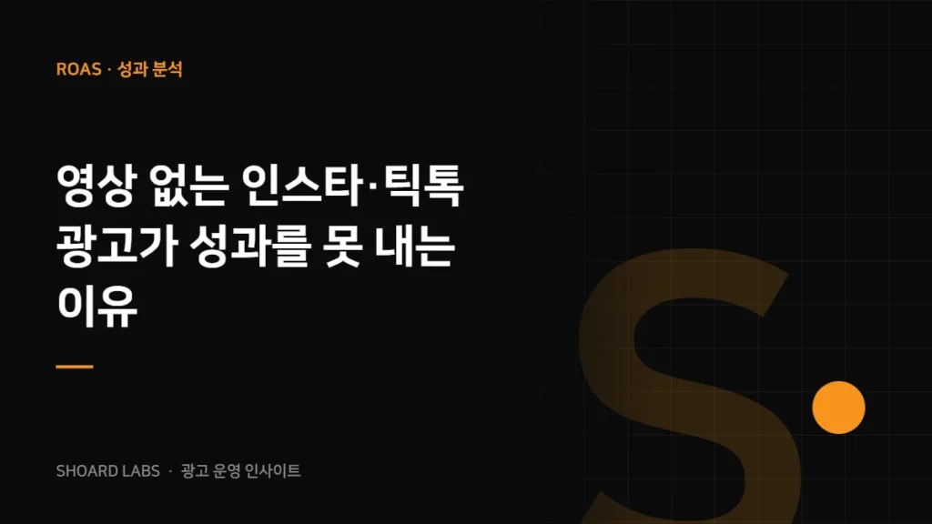 영상 없는 인스타·틱톡 광고가 성과를 못 내는 이유