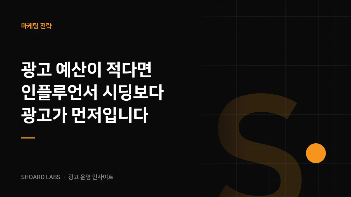 광고 예산이 적다면 인플루언서 시딩보다 광고가 먼저입니다 - 쇼어드랩스 광고 운영 인사이트