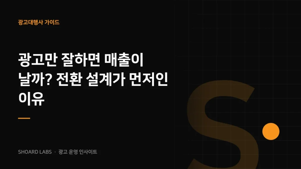 광고만 잘하면 매출이 날까? 전환 설계가 먼저인 이유