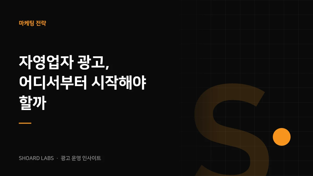 자영업자 광고, 어디서부터 시작해야 할까 - 쇼어드랩스 광고 운영 인사이트