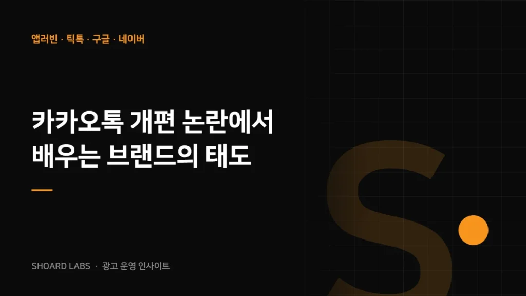 카카오톡 개편 논란에서 배우는 브랜드의 태도
