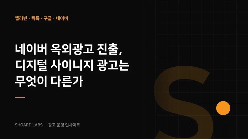 네이버 옥외광고 진출, 디지털 사이니지 광고는 무엇이 다른가