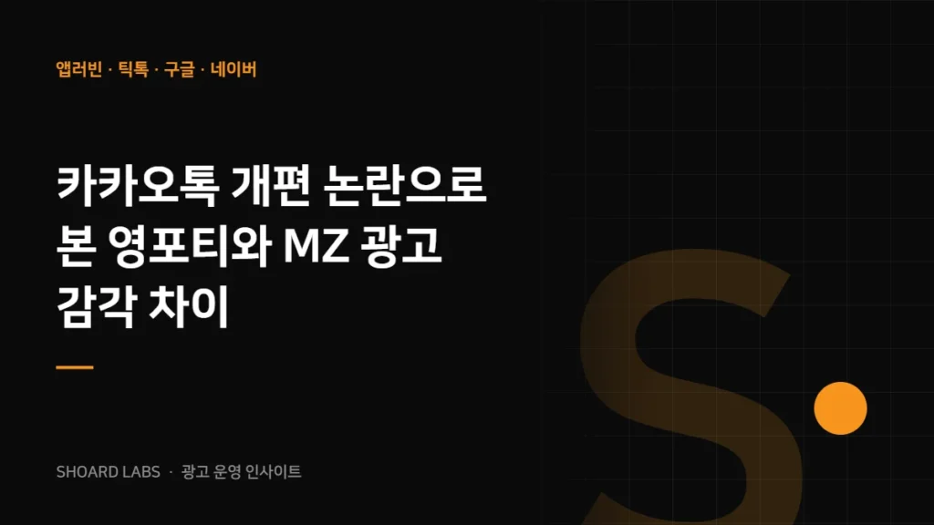 카카오톡 개편 논란으로 본 영포티와 MZ 광고 감각 차이