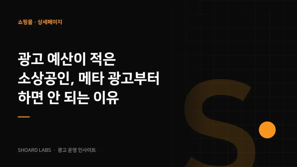 광고 예산이 적은 소상공인, 메타 광고부터 하면 안 되는 이유