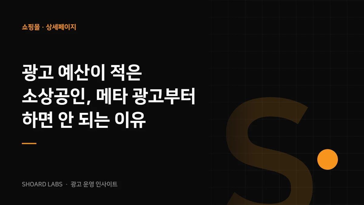 광고 예산이 적은 소상공인, 메타 광고부터 하면 안 되는 이유 - 쇼어드랩스 광고 운영 인사이트