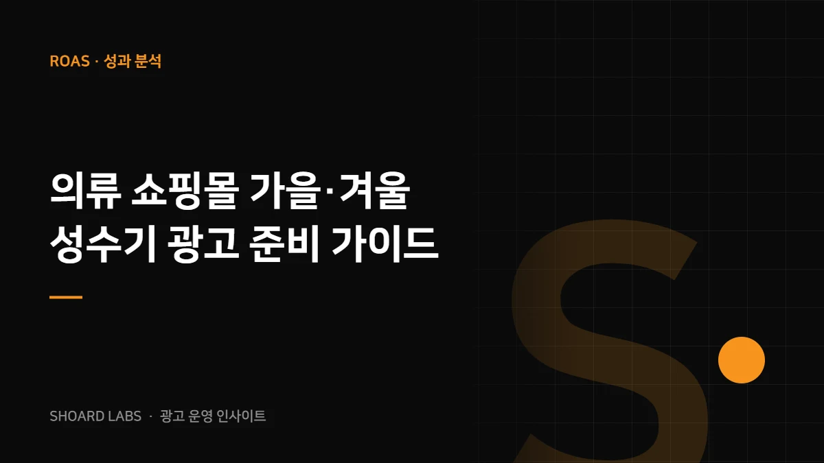 의류 쇼핑몰 가을·겨울 성수기 광고 준비 가이드 - 쇼어드랩스 광고 운영 인사이트