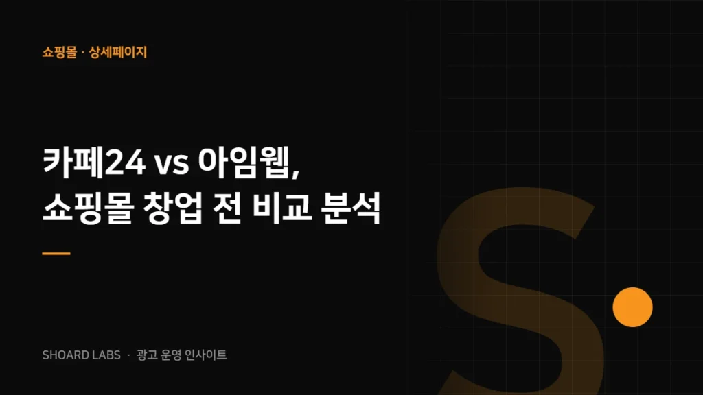 카페24 vs 아임웹, 쇼핑몰 창업 전 비교 분석