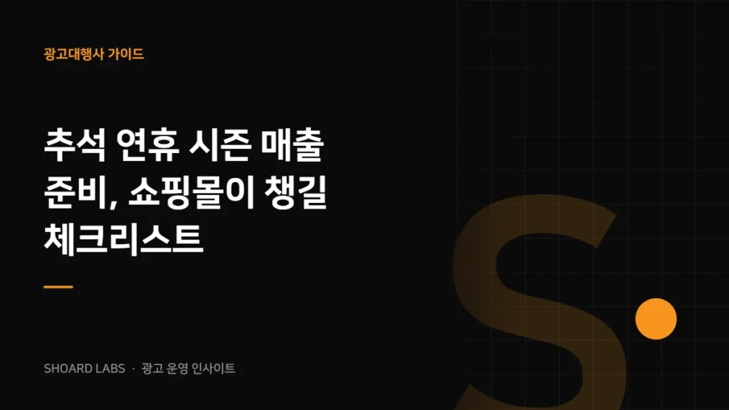 추석 연휴 시즌 매출 준비, 쇼핑몰이 챙길 체크리스트