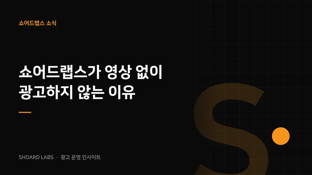 쇼어드랩스가 영상 없이 광고하지 않는 이유 - 쇼어드랩스 광고 운영 인사이트