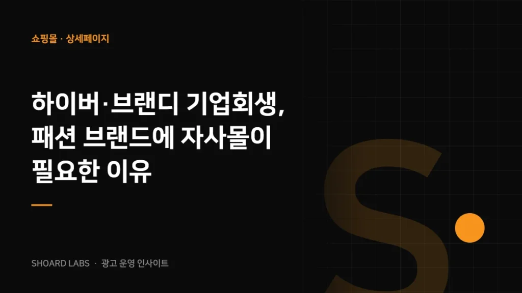 하이버·브랜디 기업회생, 패션 브랜드에 자사몰이 필요한 이유
