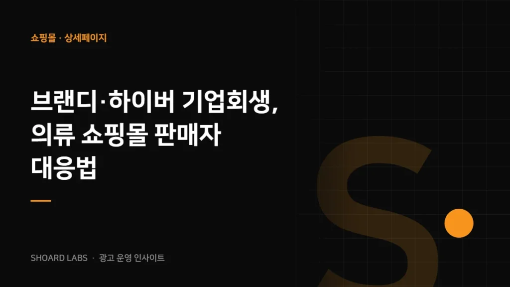 브랜디·하이버 기업회생, 의류 쇼핑몰 판매자 대응법