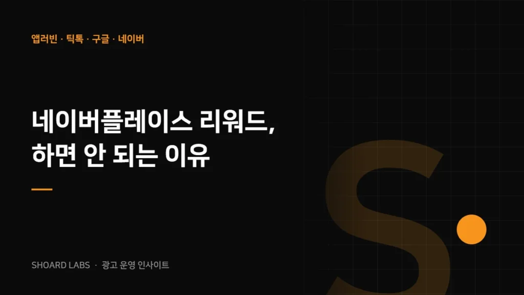 네이버플레이스 리워드, 하면 안 되는 이유